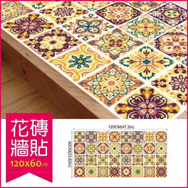【生活良品】花磚牆貼壁貼地板貼紙 摩洛哥風格120x60cm 卷裝(防水即撕即貼)✿70D033